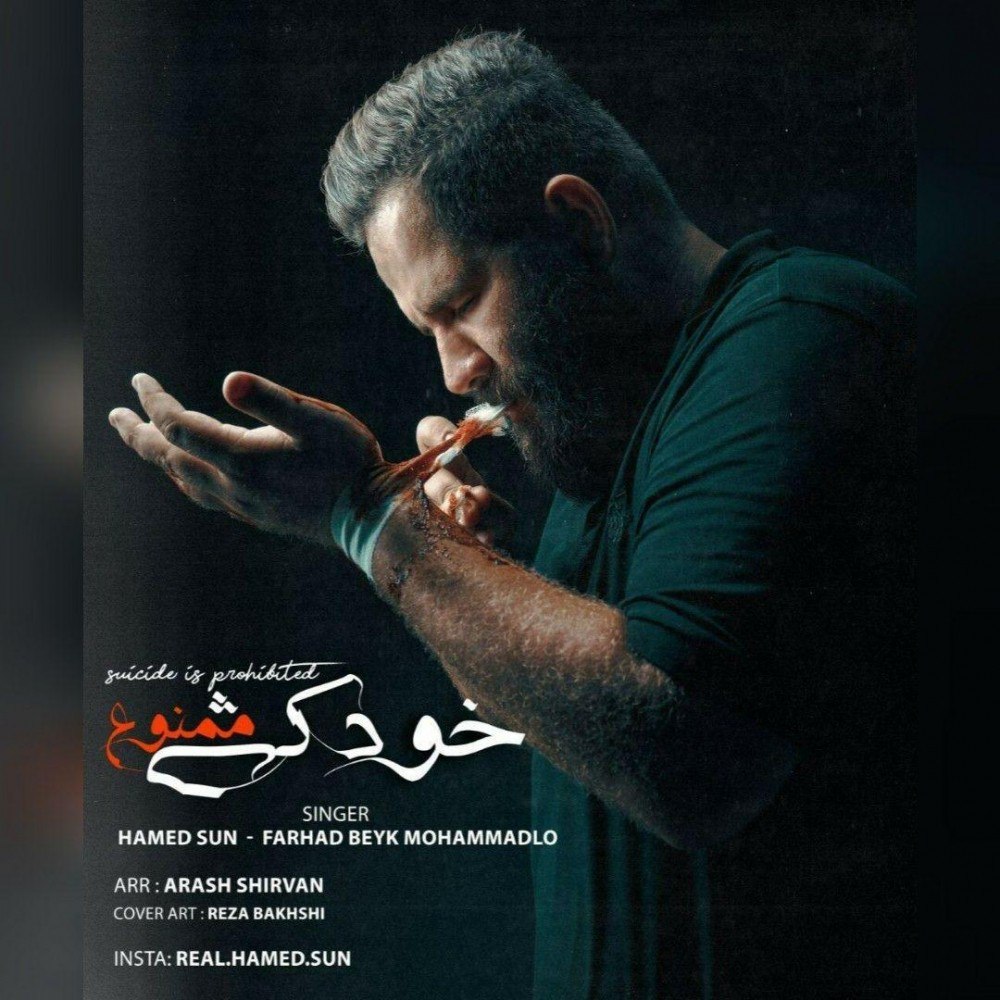 حامد سان و فرهاد بیک محمدلو خودکشی ممنوع